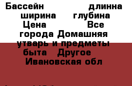 Бассейн Jilong  5,4 длинна 3,1 ширина 1,1 глубина. › Цена ­ 14 000 - Все города Домашняя утварь и предметы быта » Другое   . Ивановская обл.